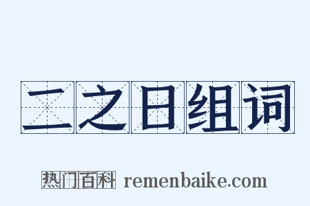 二之日组词是什么意思的图片